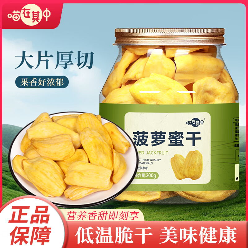 喵在其中孕妇老人儿童休闲办公零食蜜饯水果干菠萝蜜干200g*1罐
