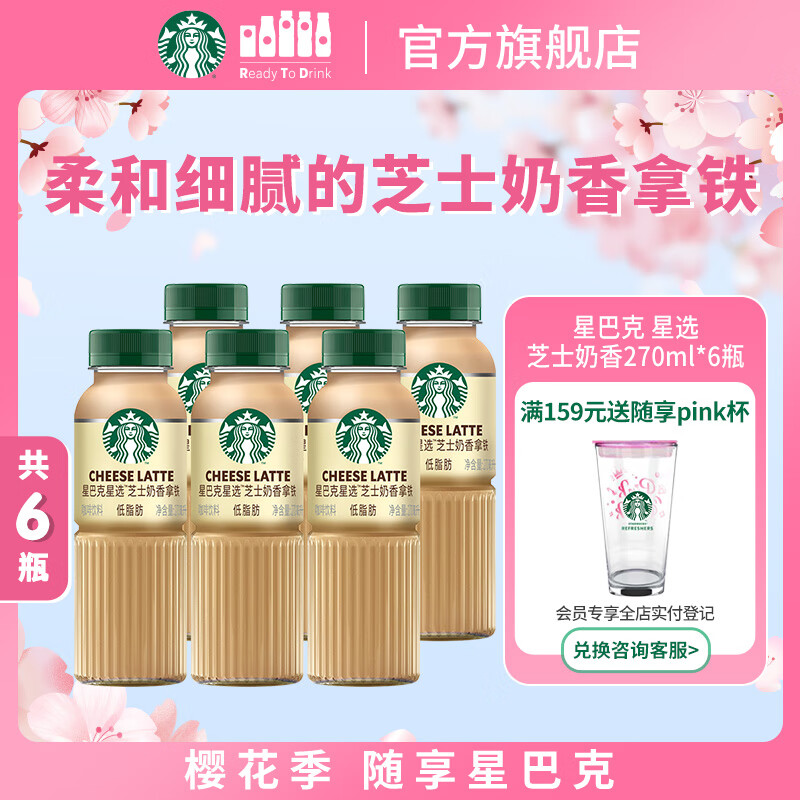 星巴克（Starbucks）星选 即饮咖啡 芝士奶香拿铁 270ml*6瓶 瓶装咖啡饮料低脂肪