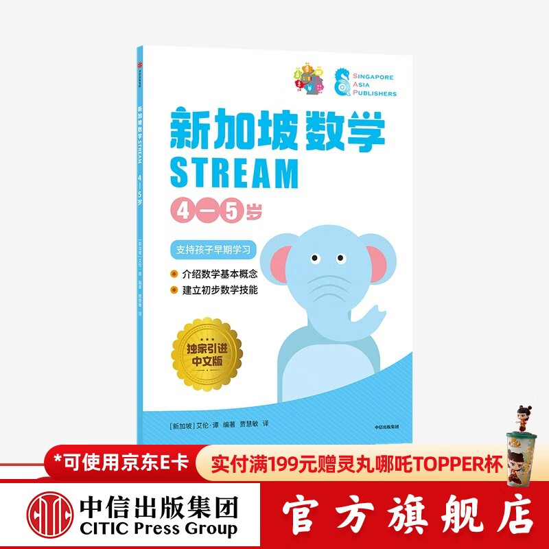 新加坡数学STREAM 4—5岁 艾伦谭著 幼小衔接 中信出版社图书
