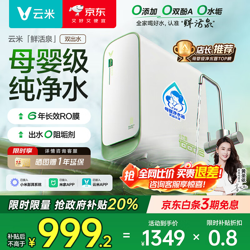 云米(VIOMI)鲜活泉净水器1000G 家用净水机6年RO反渗透鲜活水 厨下式双出水0阻垢剂 母婴直饮净饮机 国家补贴