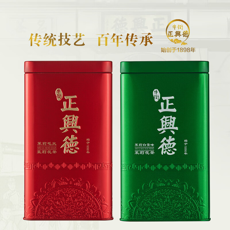 牛街正興徳正興德茉莉花茶2025新茶茉莉花茶茶葉茉莉毛尖白雪峰組合400g