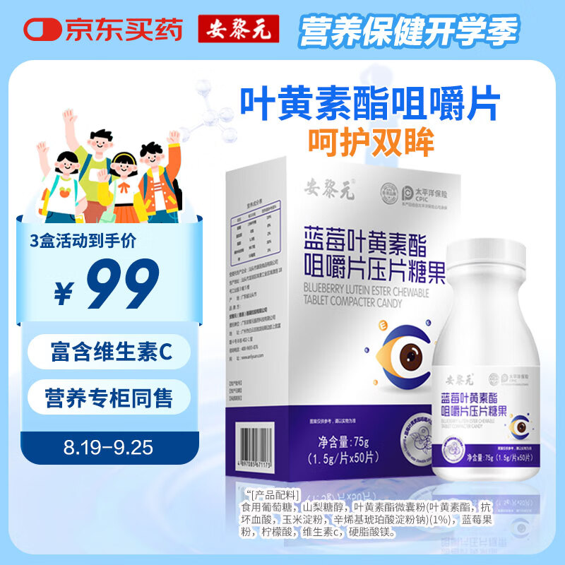 安黎元蓝莓叶黄素酯咀嚼片压片糖果叶黄素儿童呵护眼蓝莓味维生素疲劳 3盒【老顾客90%选择】
