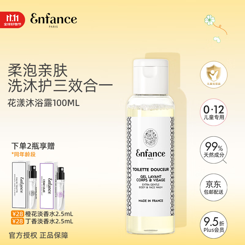 Enfance Paris巴黎童年儿童有机沐浴露男童女孩专用洗面奶洁面乳旅行装100ml	