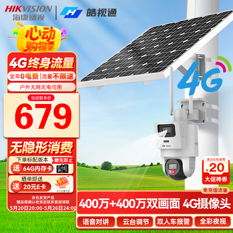 海康威视（HIKVISION）皓视通太阳能摄像头监控室外4g监控器400万双画面360度无死角带夜视户外终身流量 60W标配