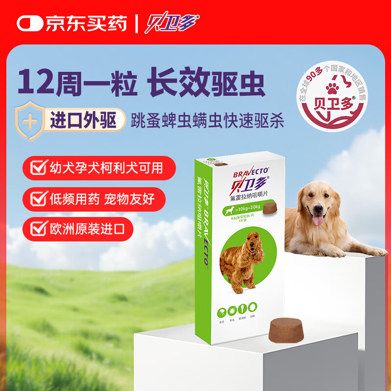 贝卫多狗狗体外驱虫药1粒长效12周犬口服驱杀跳蚤螨虫蜱虫10-20kg犬用