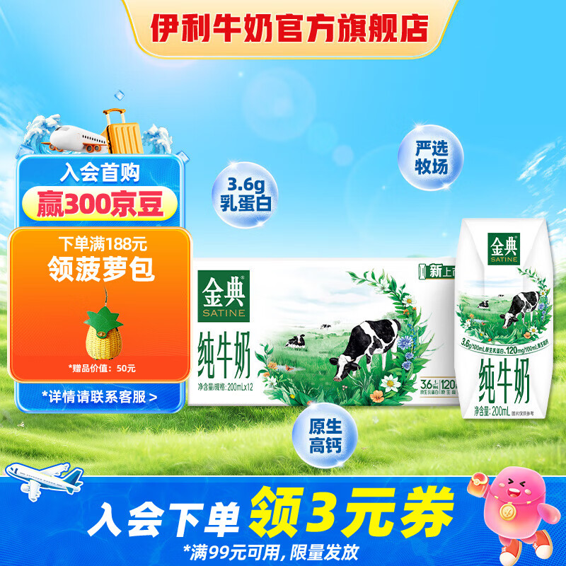 伊利金典纯牛奶200ml*12盒 3.6g蛋白质 6g蛋白质