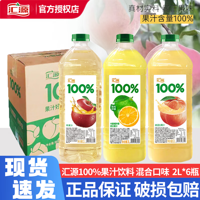 汇源100%果汁 2L大瓶饮料桃汁苹果汁纯果汁家庭装大桶装果汁饮料聚餐 【6瓶】苹果汁+桃汁+卡曼橘柠檬