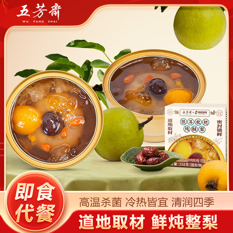 五芳斋鲜银耳枇杷炖香梨258g 糖水甜品开盖即食早餐代餐速食下午茶饮品