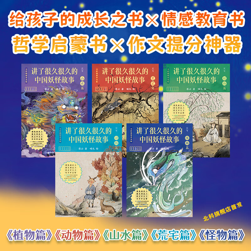 讲了很久很久的中国妖怪故事全5册平装 (全彩插图普及版):