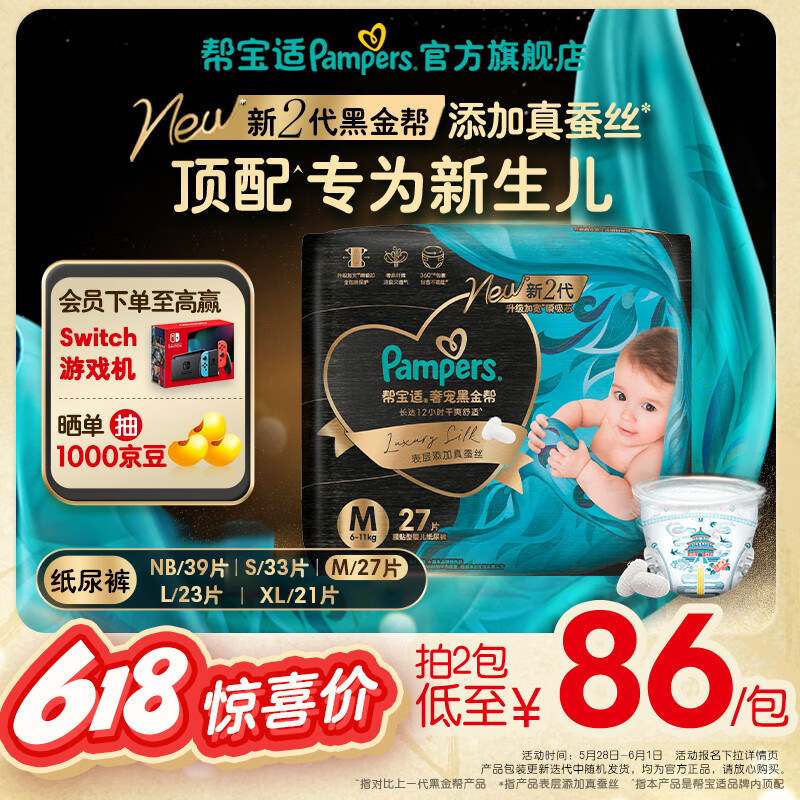 帮宝适品牌直供全新升级黑金帮纸尿裤婴儿 夏季超薄新生儿尿不湿尿片 【新升级】M27片(6-11kg)