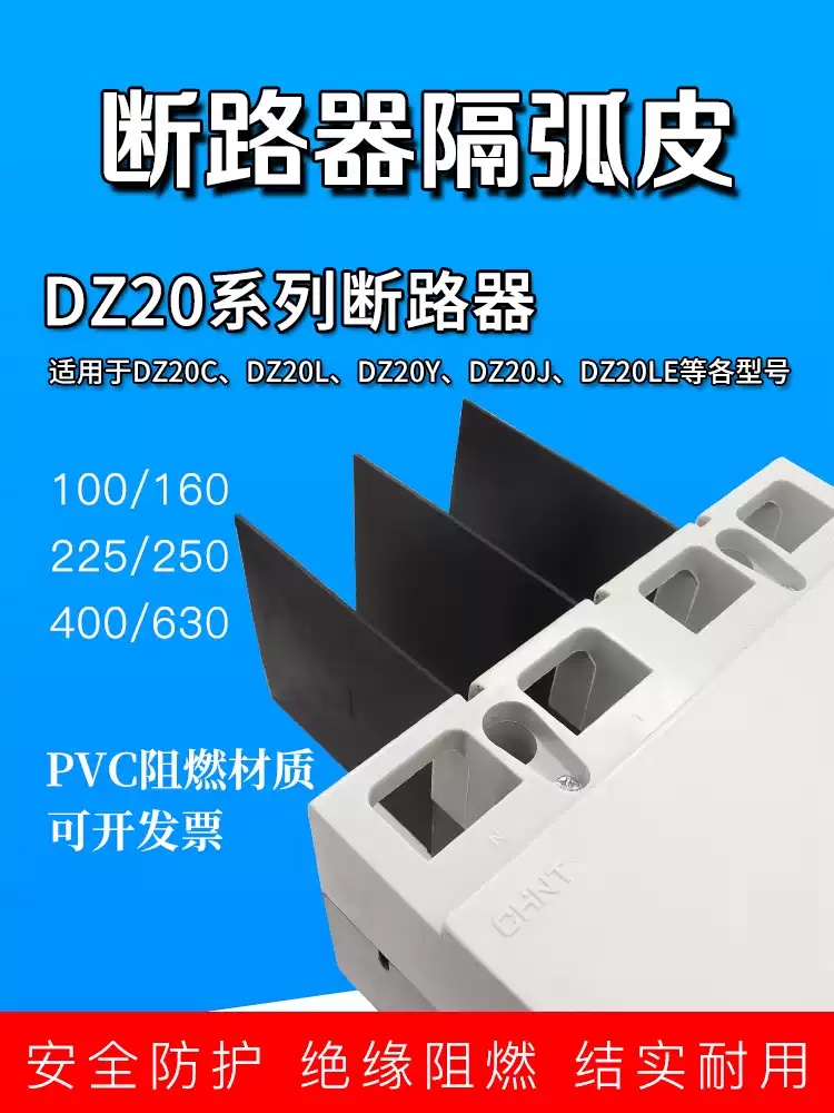 dz20leyjc塑壳断路器隔弧皮灭弧挡板相间隔板灭弧空开绝缘挡片 适用于