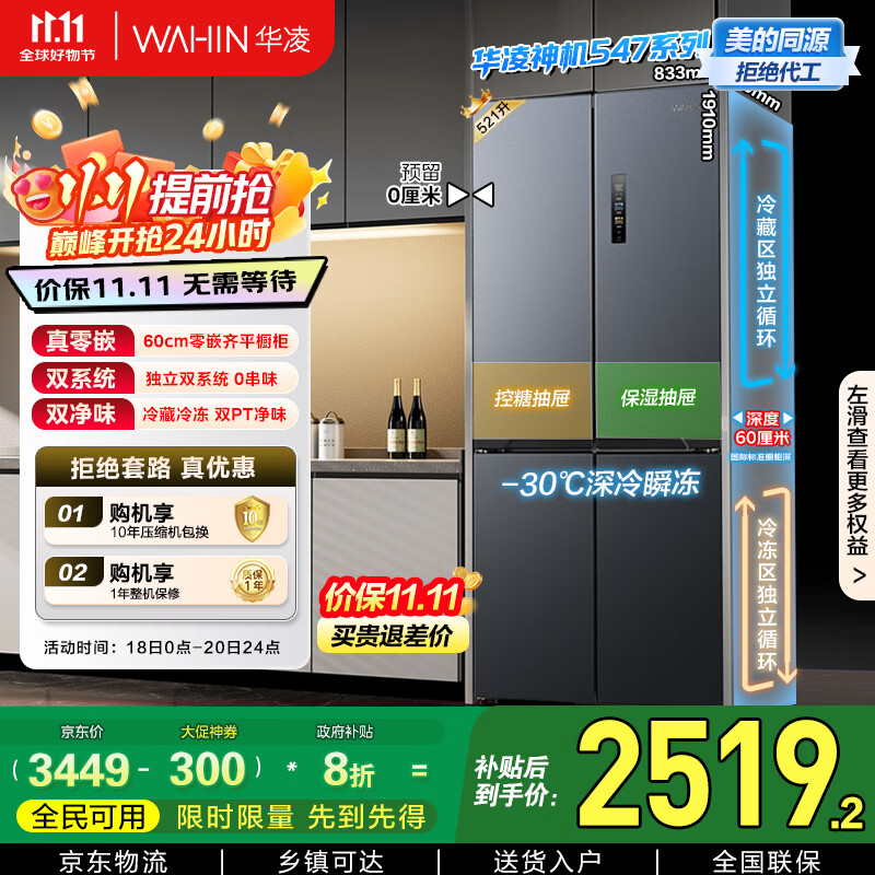 华凌神机547美的出品双系统双循环60cm超薄零嵌入十字对开门四门冰箱国家补贴20%一级能效HR-547WUSPZ