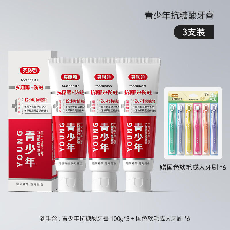 英格翰青少年牙膏专用12岁换牙期抗糖防蛀牙防龋齿口臭10到18岁初高中生 青少年抗糖防蛀牙膏100g*3支+6支牙刷