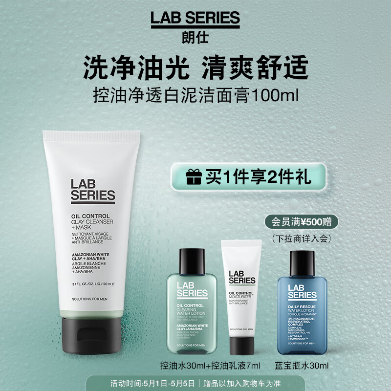 朗仕LAB控油净透白泥洁面膏100ml男士洗面奶平衡水油深层清洁生日礼物
