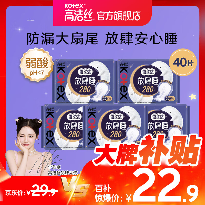 高洁丝(Kotex)卫生巾夜用280放肆睡超薄纯棉柔批发整箱大扇尾姨妈巾正品 蚕丝感280mm40片 京东折扣/优惠券
