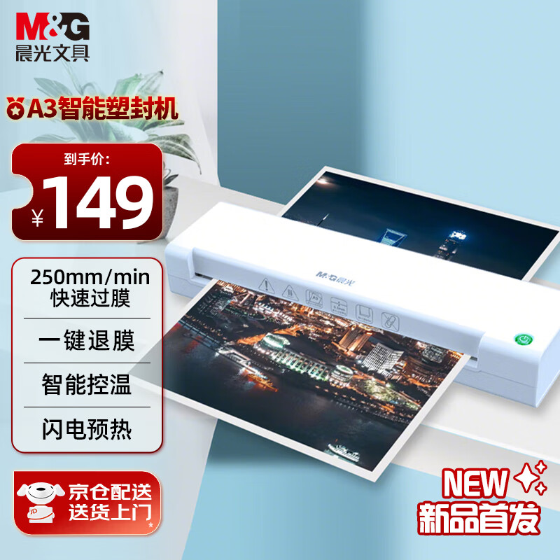 晨光(M&G) A3/A4通用办公家用塑封机 文件照片过胶机过膜机覆膜机 时尚便携式过塑机白色AEQN8921