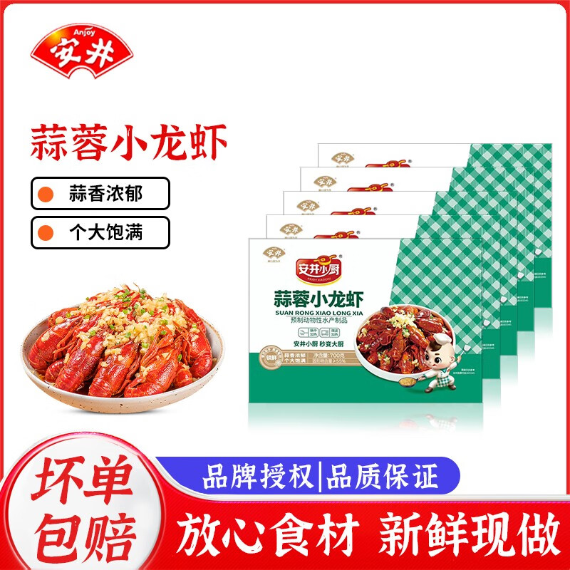 安井 小龙虾 麻辣小龙虾尾冷冻半成品蒜蓉虾加热即食麻辣小龙虾整虾 蒜蓉小龙虾700g*5盒【超值】