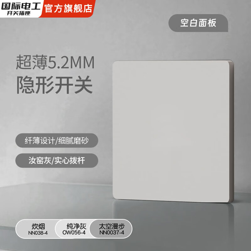 国际电工86型隐藏暗装哑光直拨杆开关插座炊烟灰家用墙壁插一开五孔双控 空白面板