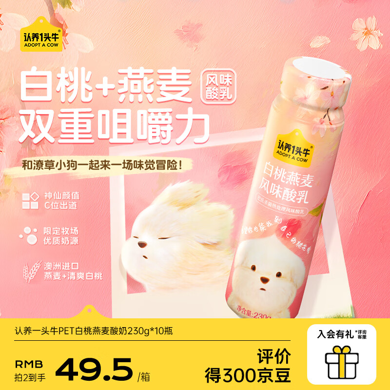 认养一头牛潦草小狗白桃燕麦风味酸奶230g*10瓶PET 礼盒装 囤货送礼 8月产 1箱