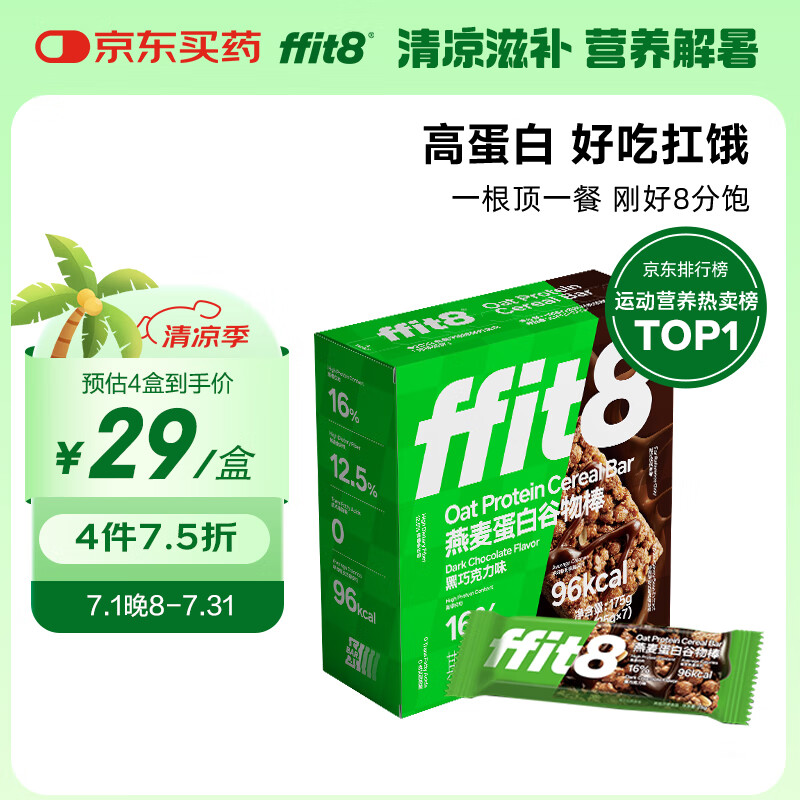 ffit8燕麦蛋白谷物棒蛋白棒能量棒早餐代餐棒 饱腹控卡零食 黑巧克力味