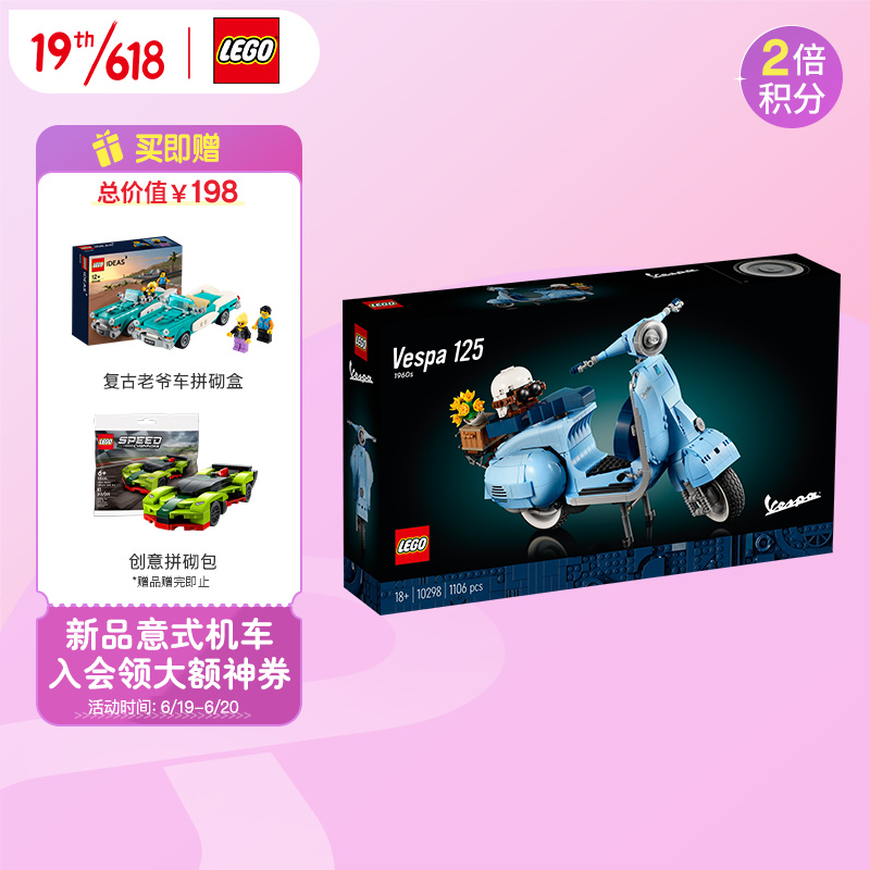 乐高（LEGO）积木 创意百变高手系列  2022年6月D2C新品 生日礼物 18岁+ 10298 Vespa 125 踏板摩托车