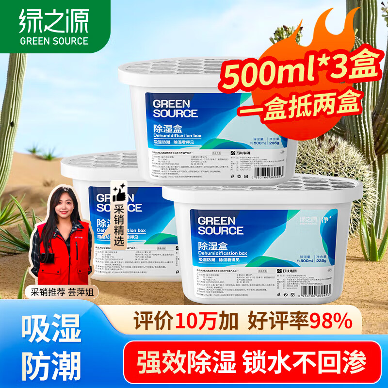 绿之源除湿盒500ml*3盒 干燥剂 除湿剂 防潮剂防霉衣柜房间车内除湿神器