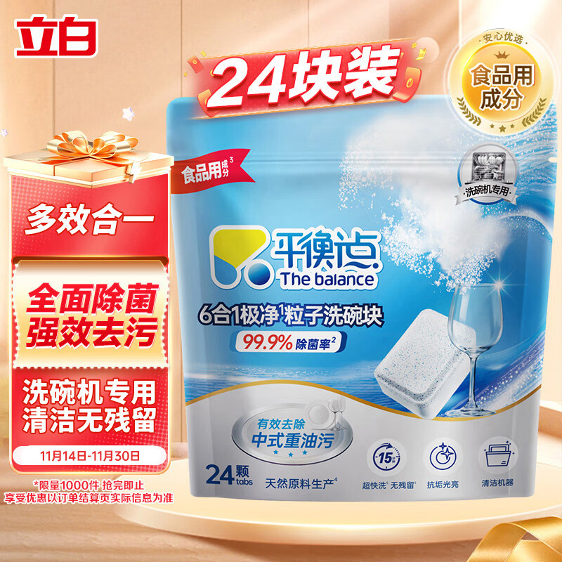 立白集团平衡点6合1极净洗碗块24颗 洗碗机洗涤剂洗碗粉凝珠耗材240g