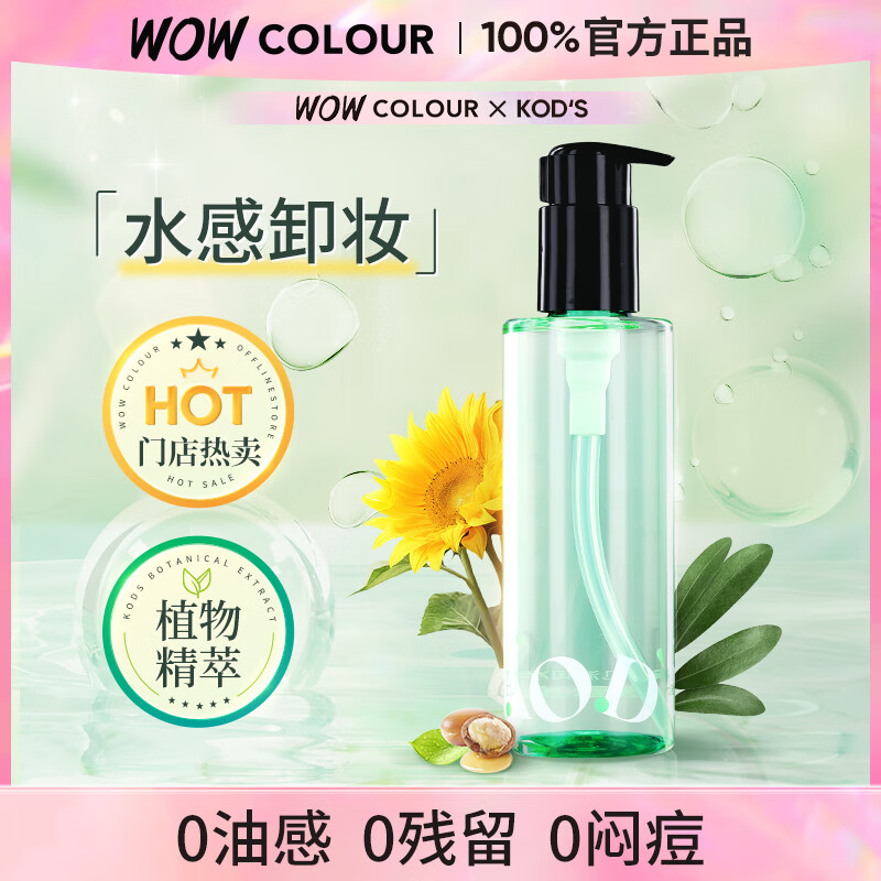 KOD'S初见清润净颜卸妆油洁颜膏乳水液脸眼唇温和深层清洁敏感肌旗舰店 初见清润净颜卸妆油200ml*1瓶