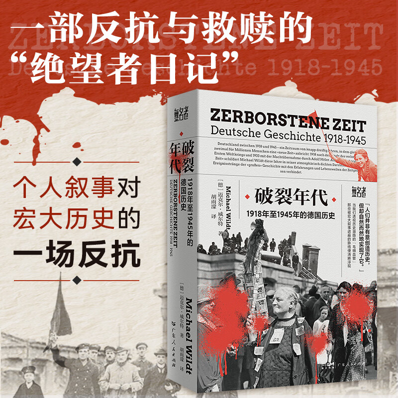 破裂年代 1918年至1945年的德国历史“无名者”书系 2022年德国历史学院奖 书写被战争挟持的沉默与抵抗 寻找历史中的“无名者”时刻 广东人民出版社 破裂年代