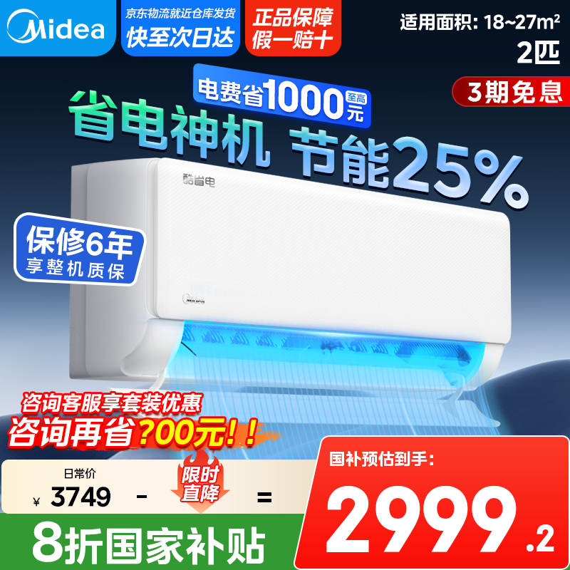 美的【政府补贴】空调 2匹酷省电 以旧换新  新一级能效全直流变频冷暖自清洁 卧室壁挂式智能家居 小2匹 一级能效 KF