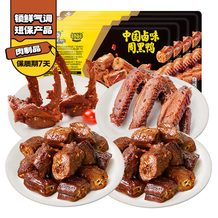 周黑鸭 锁鲜4盒装 鸭脖135g*2锁骨150g鸭翅125g 即食卤味 
