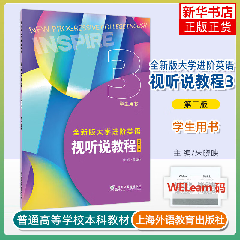 视听说教程(第2版)(3)(学生用书)全新版大学进阶英语 大学英语教材 上海外语教育出版社 新华正版书籍