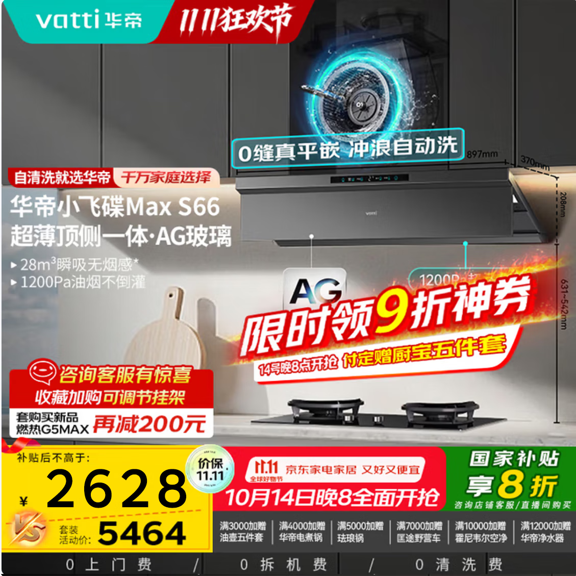 华帝（VATTI）【小飞碟Max】超薄平嵌欧式变频AG玻璃面板28风量大吸力脱排抽油烟机一级能效i11S66【套装商品】