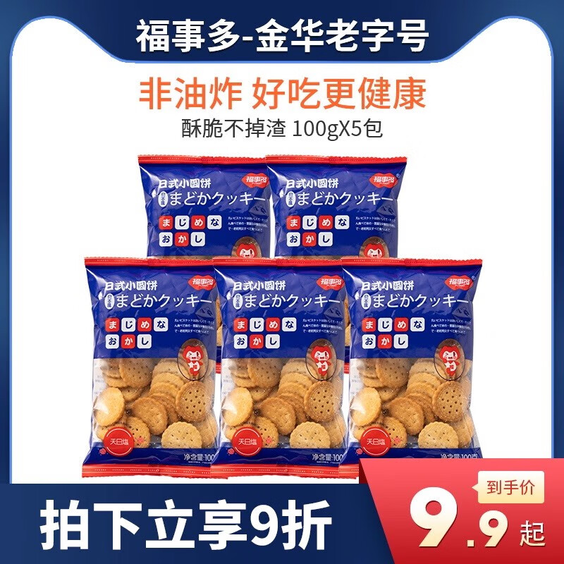福事多 早餐饼干儿童休闲零食营养饱腹代餐小吃整箱小包装年货送礼 日式小圆饼海盐味100g*5袋