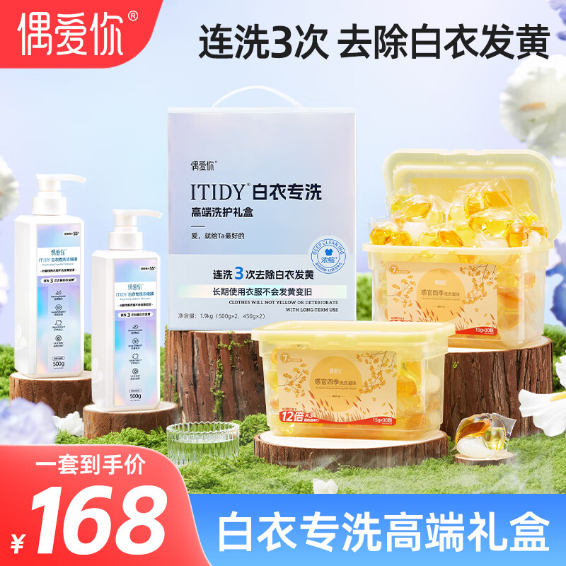 偶爱你白衣专洗浓缩洗衣液 3重焕白因子去除白衣发黄污渍 超55%活性物 高端洗护礼盒 500g*2瓶 +2盒凝珠