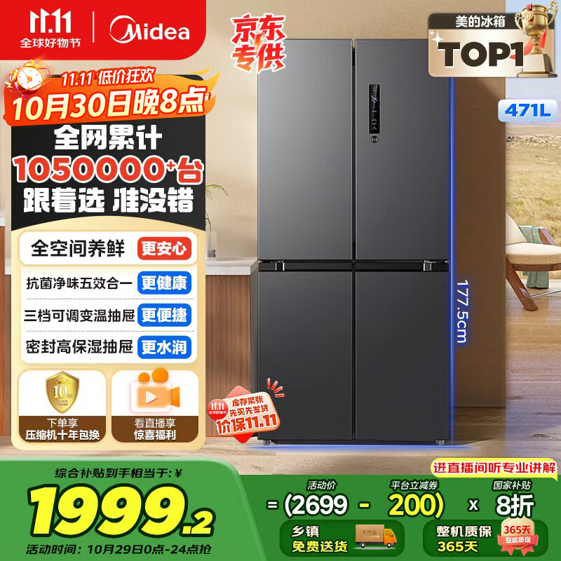 美的（Midea）471升十字对开四开门电冰箱家用风冷无霜一级能效双变频国家补贴超薄超大容量BCD-471WSPZM(E)