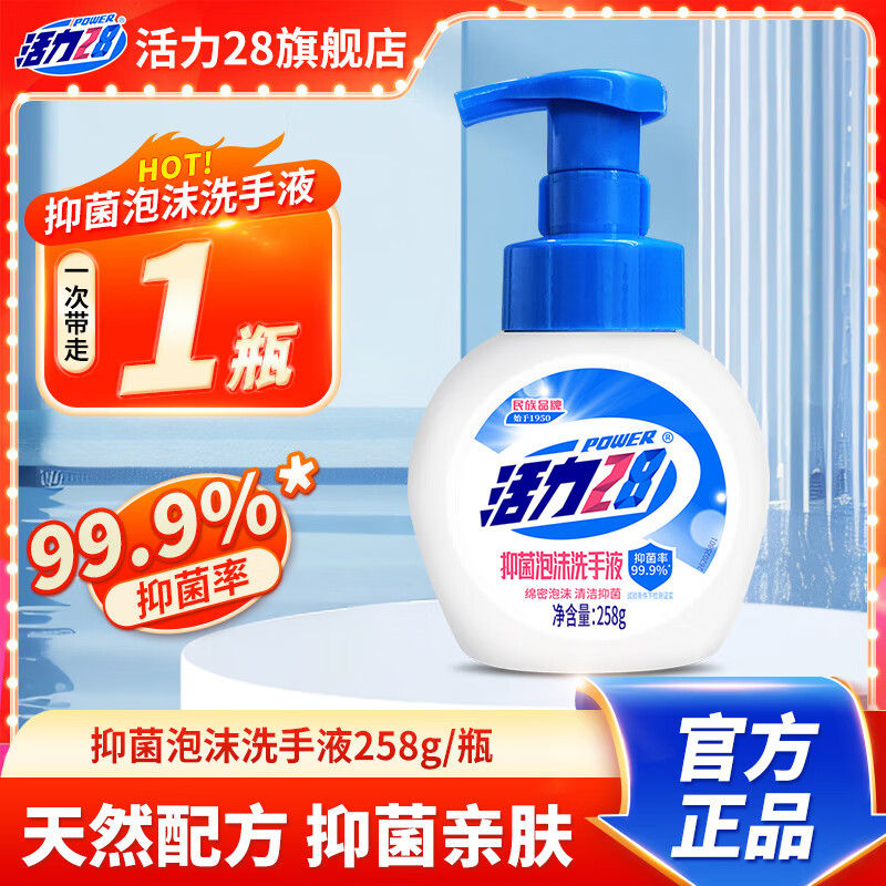 活力28抑菌泡沫洗手液258g旅行洗漱套装天然活性绵密泡沫清洁抑菌亲肤 258g*1瓶