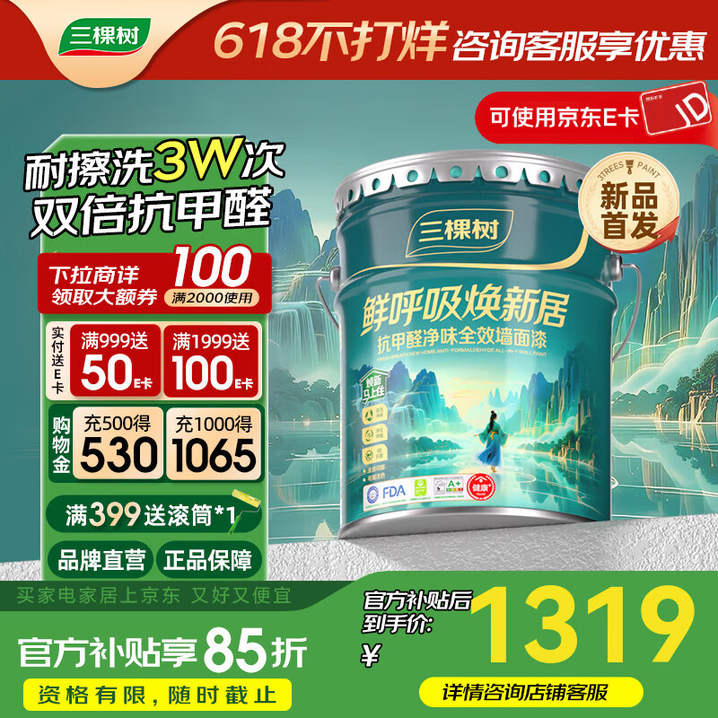 三棵树漆（SKSHU）乳胶漆鲜呼吸焕新居抗甲醛净味全效抗菌防霉家用墙面漆自刷涂料 可调色 15L*1件