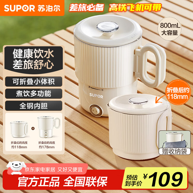 苏泊尔（SUPOR）便携式烧水壶电水壶折叠0.8L 旅行出差家用养生冲奶电热水壶学生304不锈钢泡面杯 SW-08J01