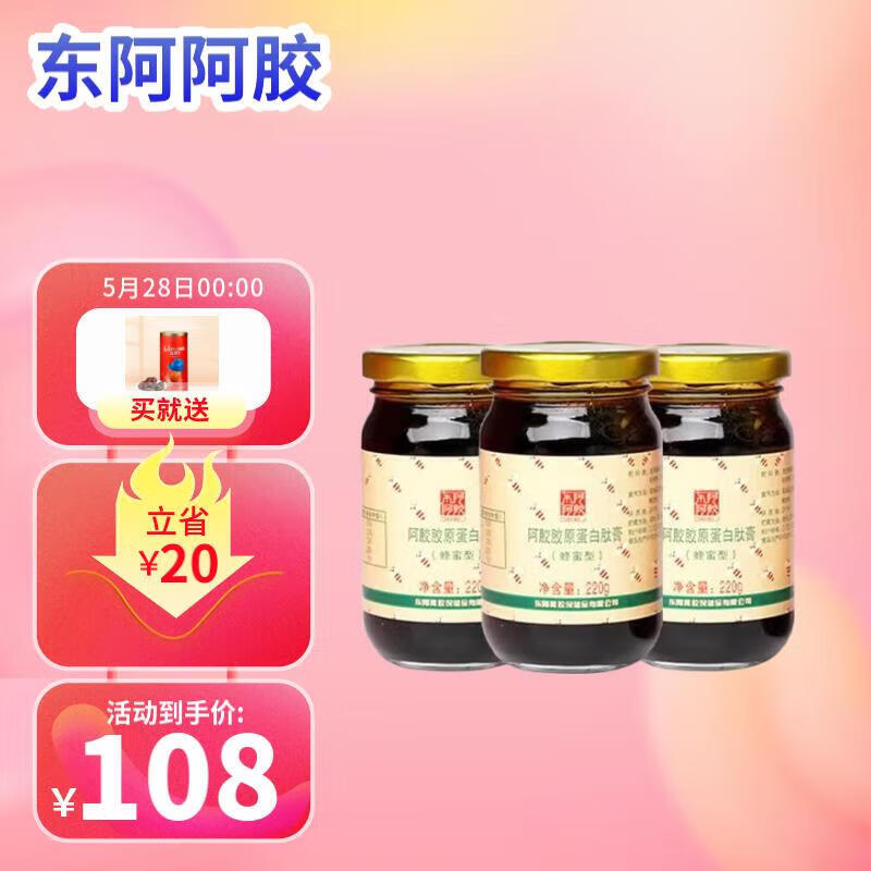 东阿阿胶集团阿胶胶原蛋白肽蜂蜜膏补血营养品220克5瓶礼盒送长辈端午补品