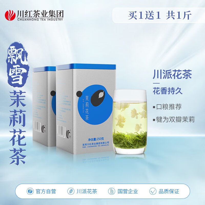 林湖飄雪茉莉花茶新茶濃香型四川茶葉自己喝綠茶葉花毛峰共500克