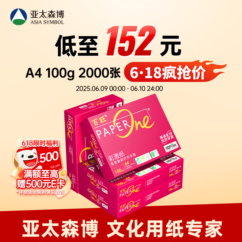 百旺至尊款红百旺 A4打印纸 100g500张*4包 彩激纸数码专用 高清彩打 碳中和认证 2000张【尊享款】