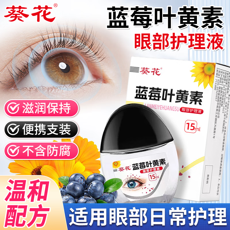 葵花蓝莓叶黄素明目液人工泪液滴眼液缓解眼干眼涩视力疲劳模糊眼药水 2瓶叶黄素眼液-30ml【长期用眼-眼干眼涩】