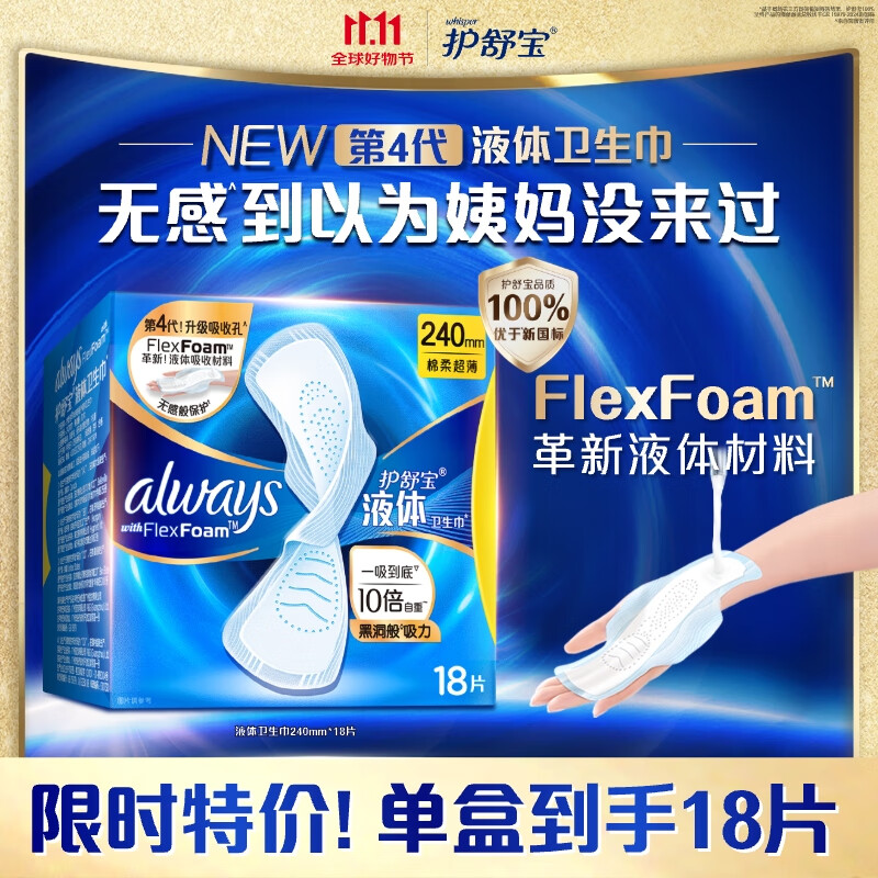 护舒宝液体卫生巾18片日用240mm超薄姨妈巾无感保护