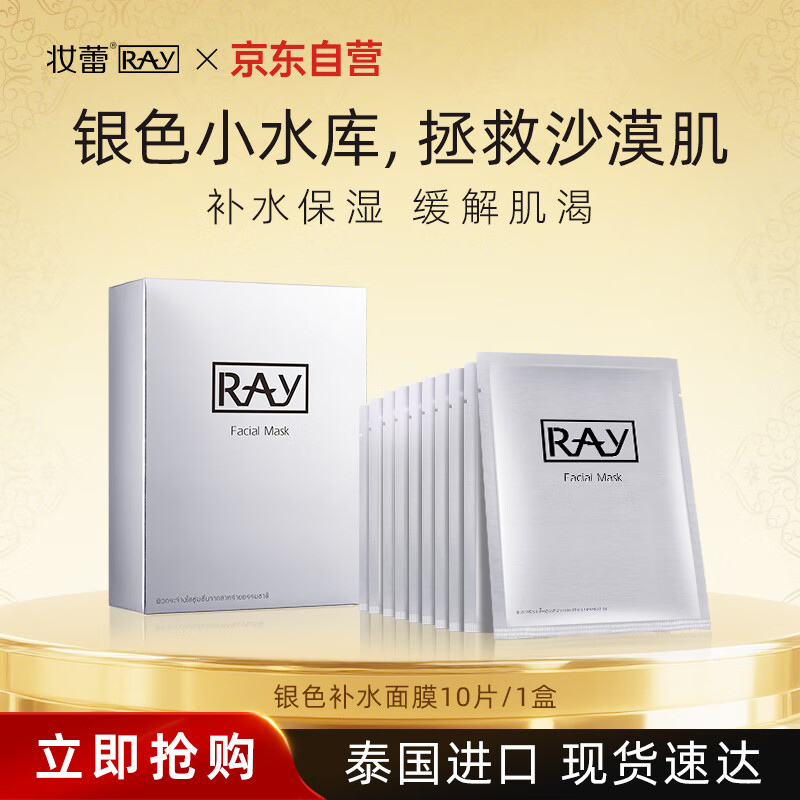 妆蕾（RAY）泰国进口巨补水保湿海藻面膜锁水熬夜提亮护肤色男女士通用10片