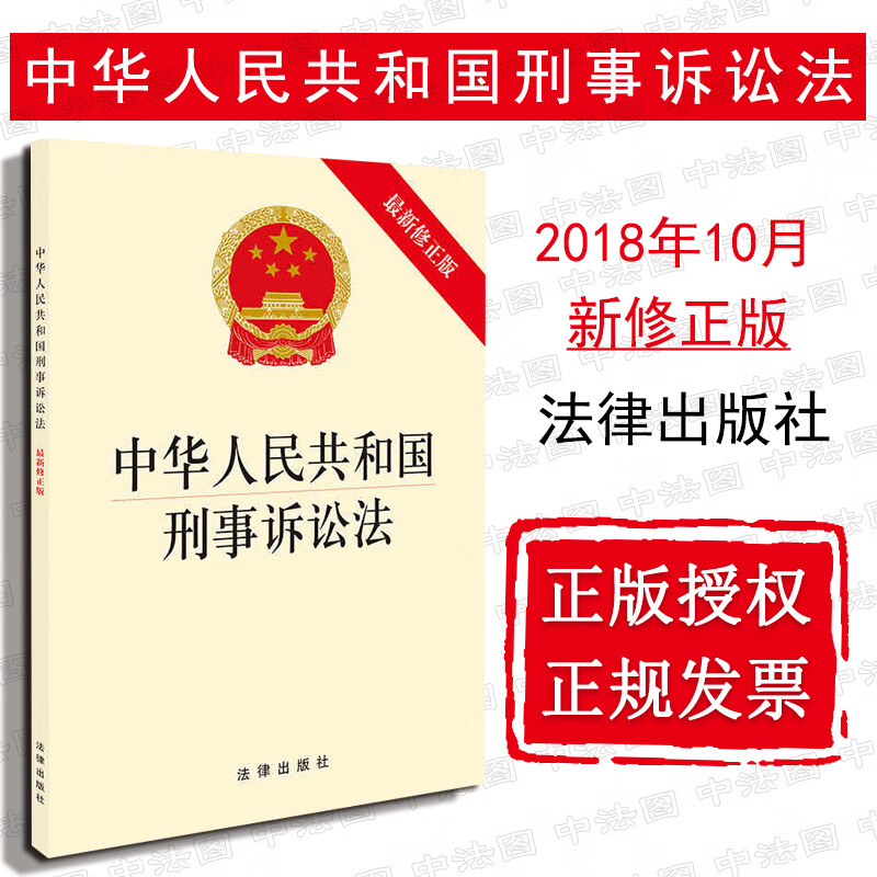 现货速发 中华人民共和国刑事诉讼法 新修正版 法律法规单行本法条工具书 监察体制改革刑事缺席审判制度