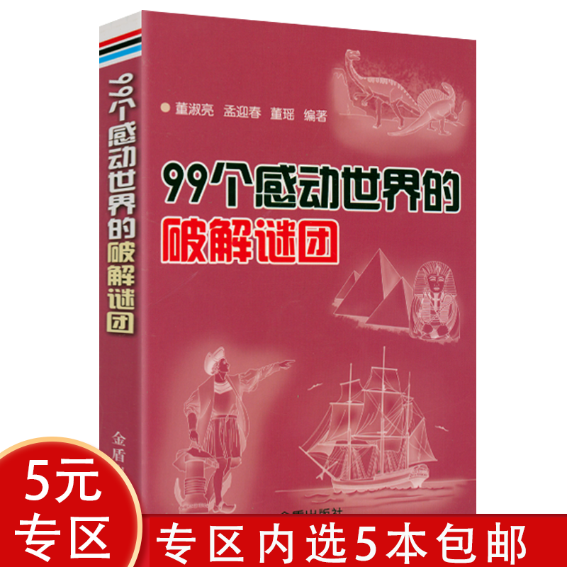 【5本包邮】99个感动世界的破解谜团 人类末解之谜 中国未解之谜 世界奇迹之迷探索发现科书籍