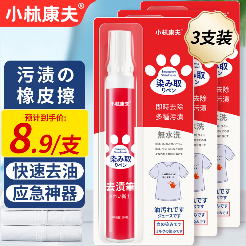 小林康夫去渍笔去污笔10ml*3盒去油渍衣服免水洗干洗清洗剂衣物神器清洁剂