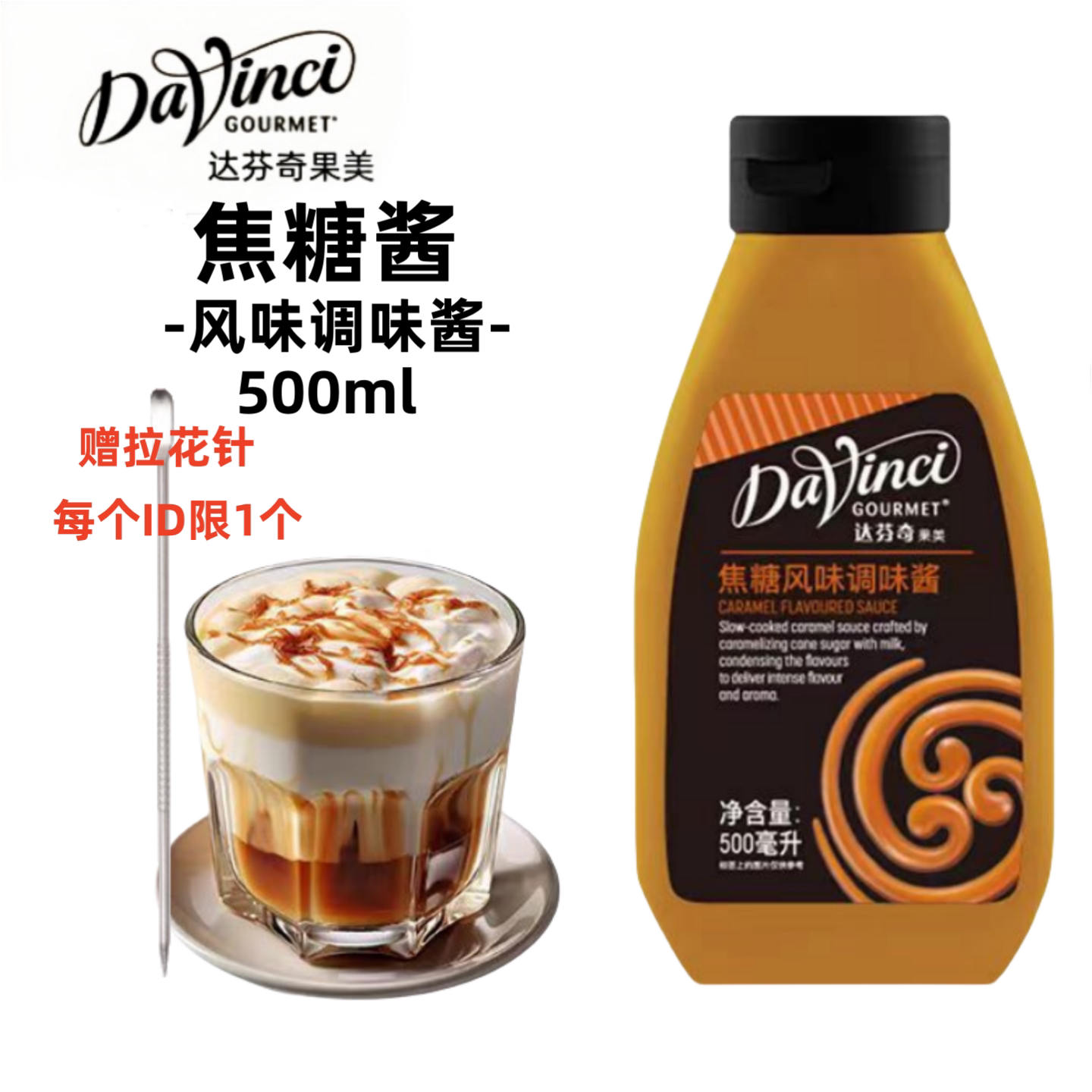 達(dá)芬奇果美達(dá)芬奇焦糖風(fēng)味淋醬500ml裝小瓶焦糖瑪奇朵咖啡奶茶烘焙糖漿原料 小瓶焦糖醬500ml贈(zèng)拉針
