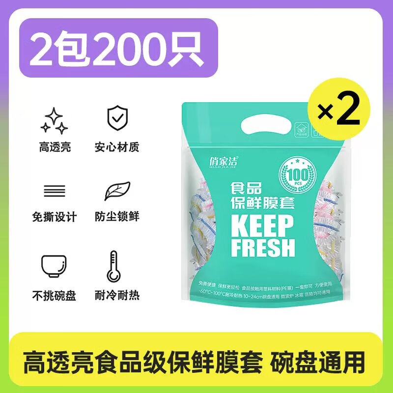 一次性保鲜膜套家用食品级剩菜专用大号松紧口保鲜膜罩加厚 食品级2包 (200只)